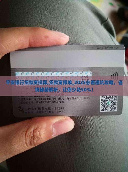 平安银行贷款变投保
