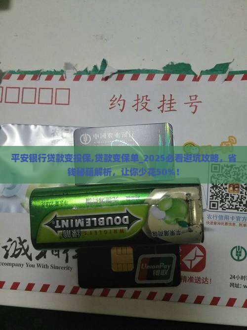 平安银行贷款变投保