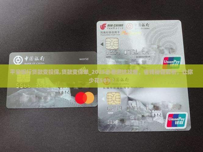平安银行贷款变投保