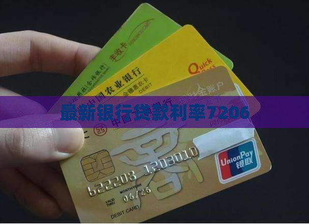 银行贷款利率7206