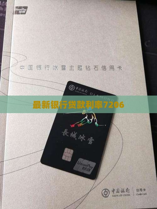 银行贷款利率7206