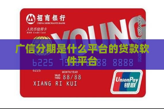 广信分期是什么平台的贷款