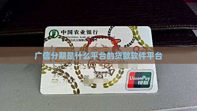广信分期是什么平台的贷款