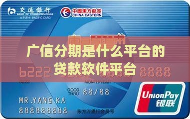 广信分期是什么平台的贷款