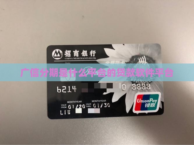广信分期是什么平台的贷款