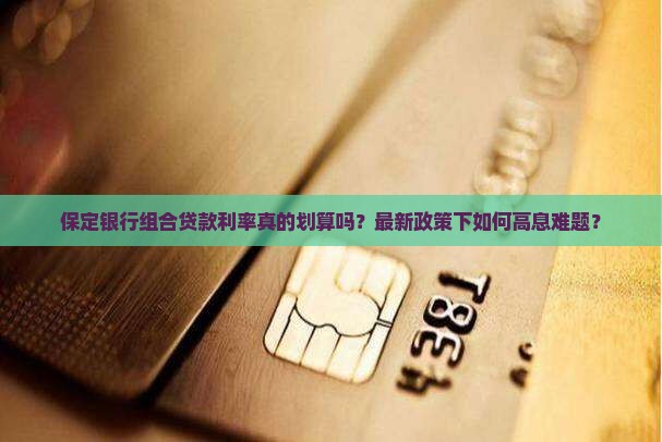 保定银行组合贷款利率 保定银行组合贷款利率