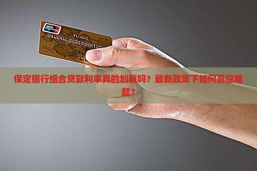 保定银行组合贷款利率 保定银行组合贷款利率