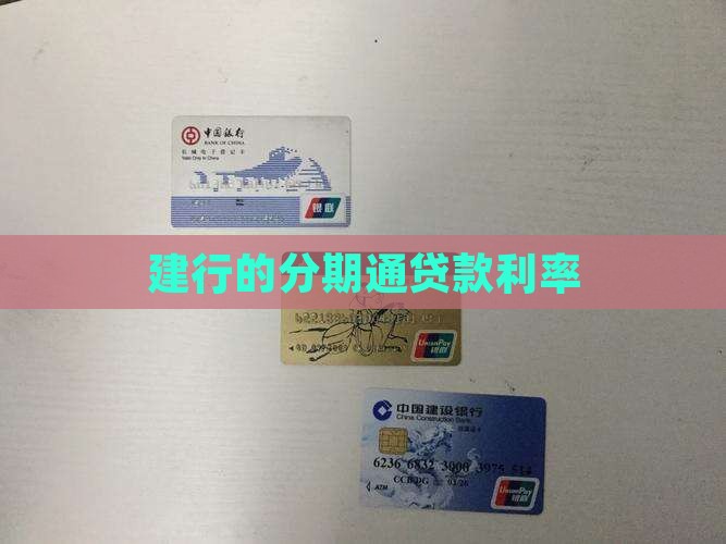 建行的分期通贷款利率