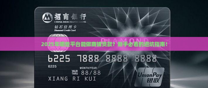 什么平台可以做商铺贷款