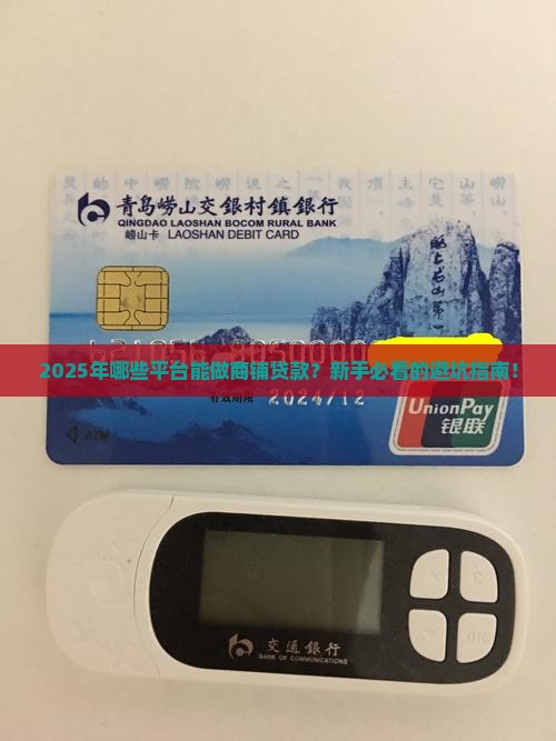 什么平台可以做商铺贷款