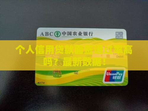 个人信用贷款面签通过率