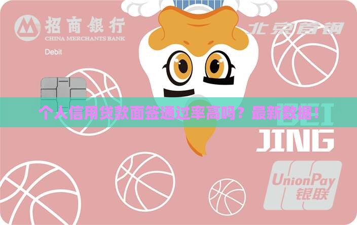 个人信用贷款面签通过率