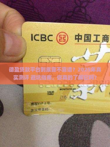 德盈贷款平台怎么样