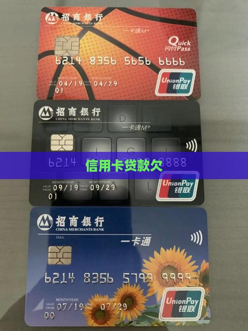 信用卡贷款欠
