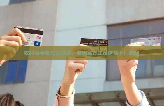 农村买手机怎么贷款