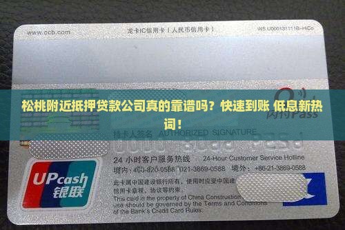 松桃附近抵押贷款公司