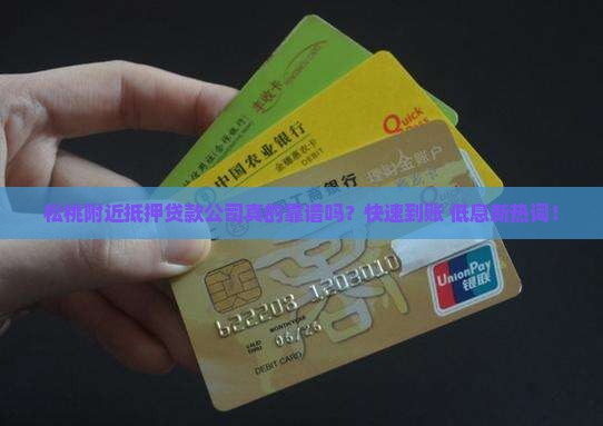 松桃附近抵押贷款公司