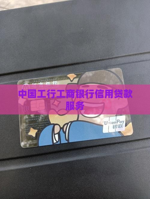 工行手机银行信用卡贷款