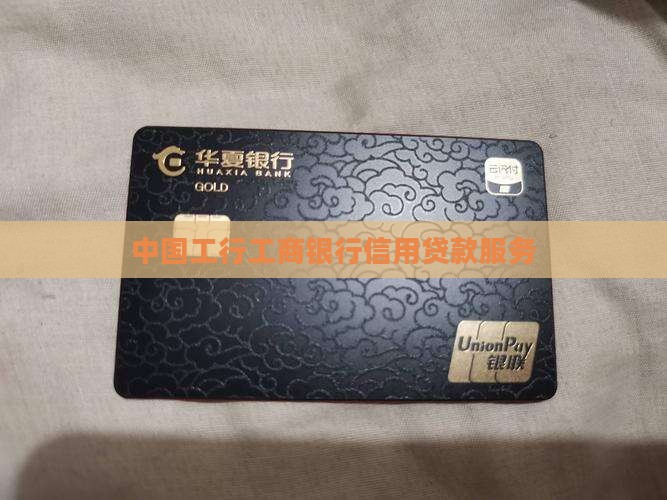 工行手机银行信用卡贷款