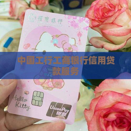 工行手机银行信用卡贷款