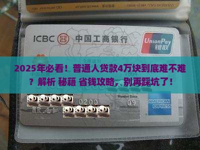 能不能在银行贷款4万块