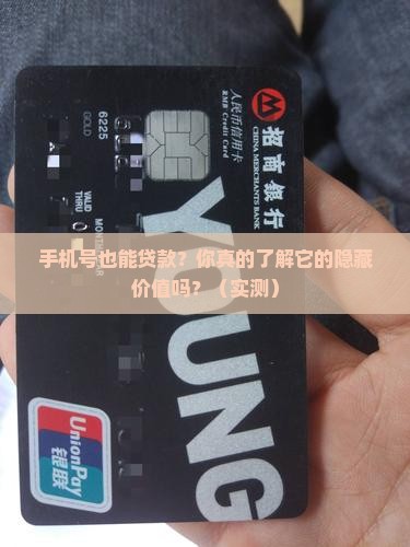 为什么手机号能抵押贷款