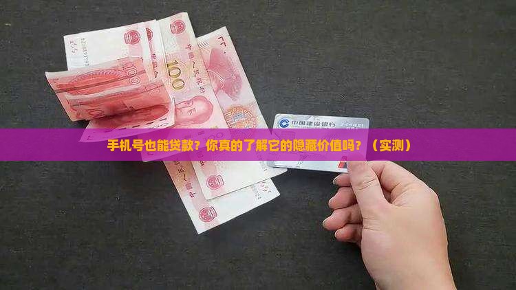 为什么手机号能抵押贷款