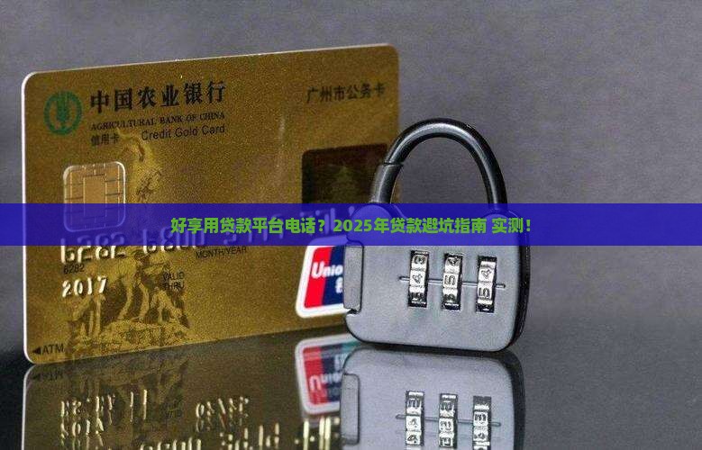 好享用贷款平台电话