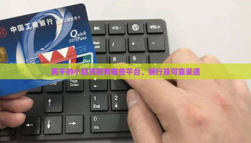 两千的小额贷款有哪些