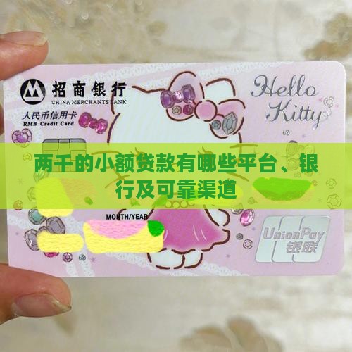 两千的小额贷款有哪些