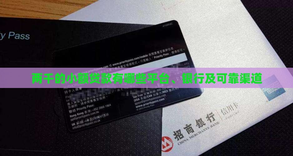 两千的小额贷款有哪些