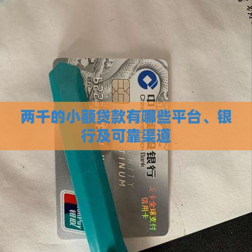 两千的小额贷款有哪些