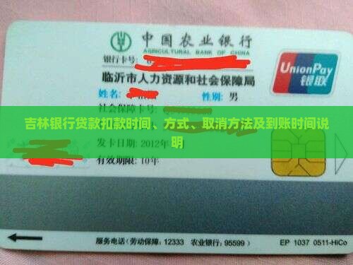 吉林银行贷款扣款