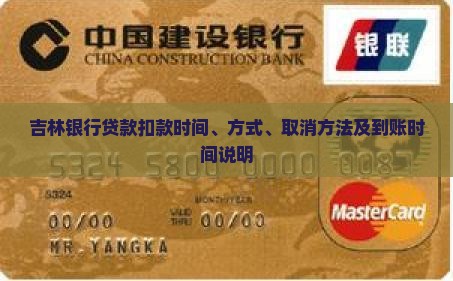 吉林银行贷款扣款
