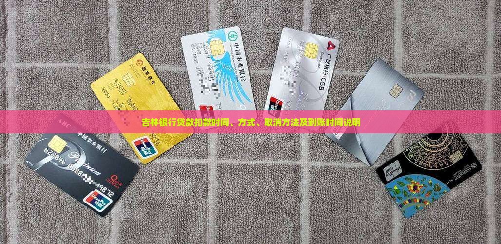 吉林银行贷款扣款