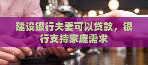建设银行夫妻可以贷款