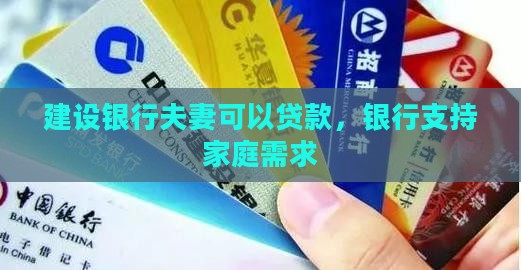 建设银行夫妻可以贷款