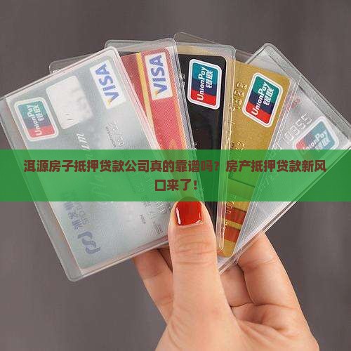 洱源房子抵押贷款公司