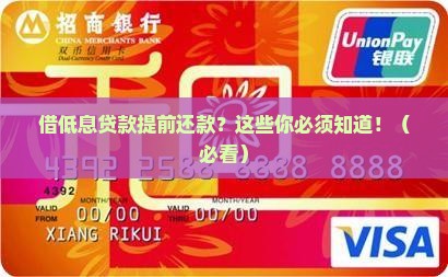 借低息贷款提前还款