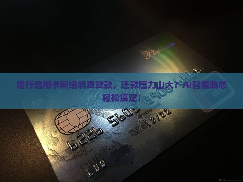 建行信用卡网络消费贷款