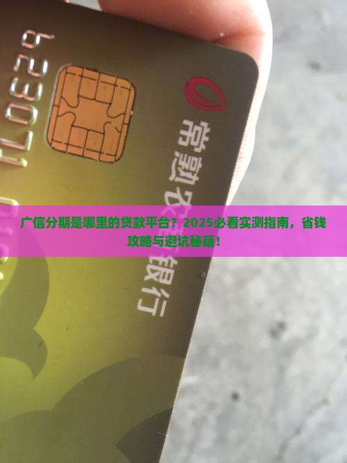 广信分期是哪里的平台贷款