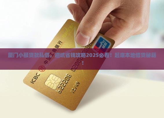 厦门小额贷款私借