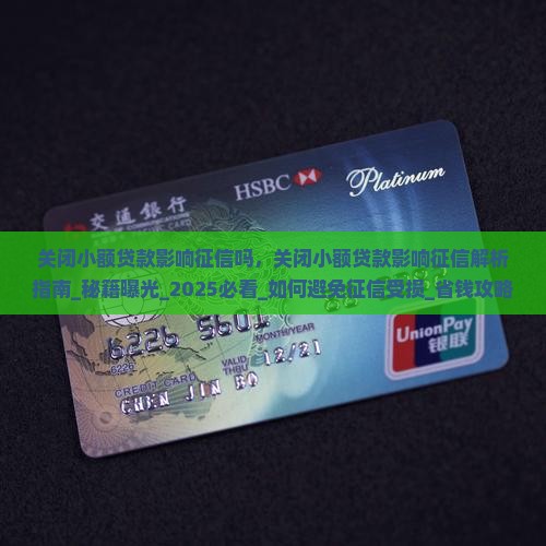 关闭小额贷款影响征信吗
