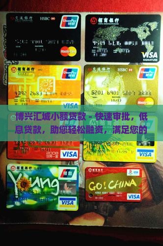 博兴汇城小额贷款