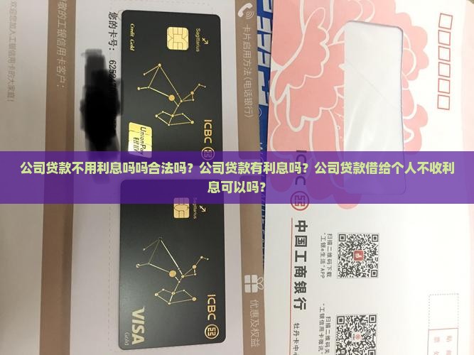 公司贷款不用利息吗吗