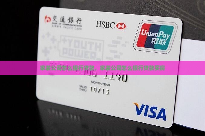 家装公司怎么银行贷款