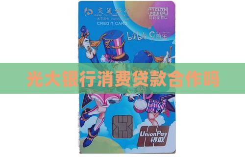 光大银行消费贷款合作吗