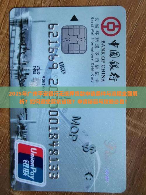 广州平安银行无抵押贷款