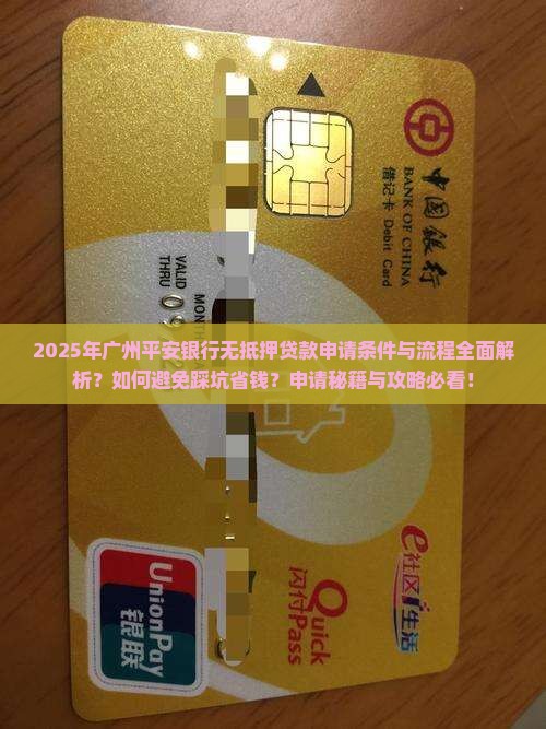 广州平安银行无抵押贷款