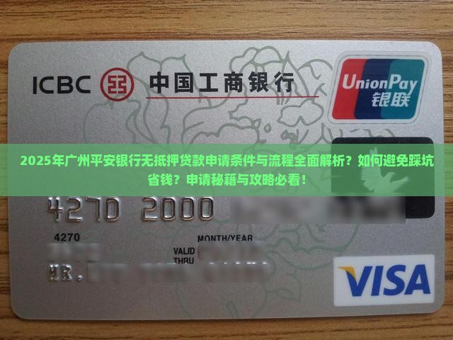 广州平安银行无抵押贷款